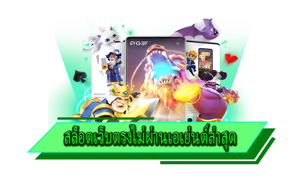 สล็อตเว็บตรงไม่ผ่านเอเย่นต์ล่าสุด