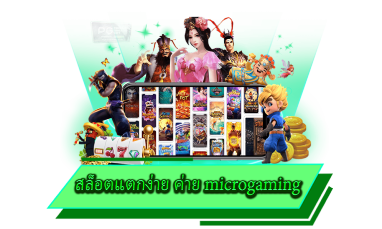 สล็อตแตกง่าย ค่าย microgaming