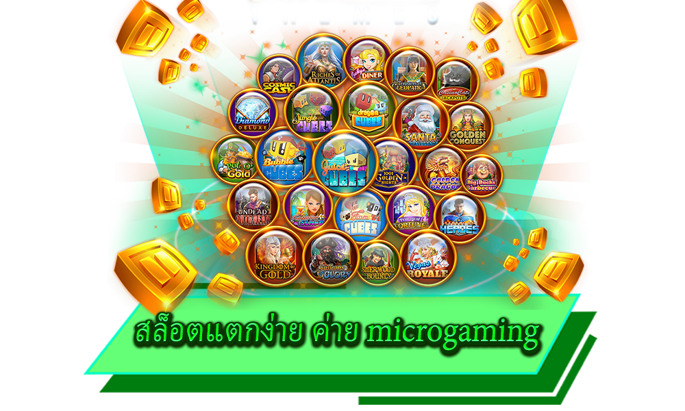 สล็อตแตกง่าย ค่าย microgaming เว็บตรง ไม่ผ่านคนกลาง สร้างรายได้อย่างปลอดภัย กำไรไม่อั้นทุกเกม