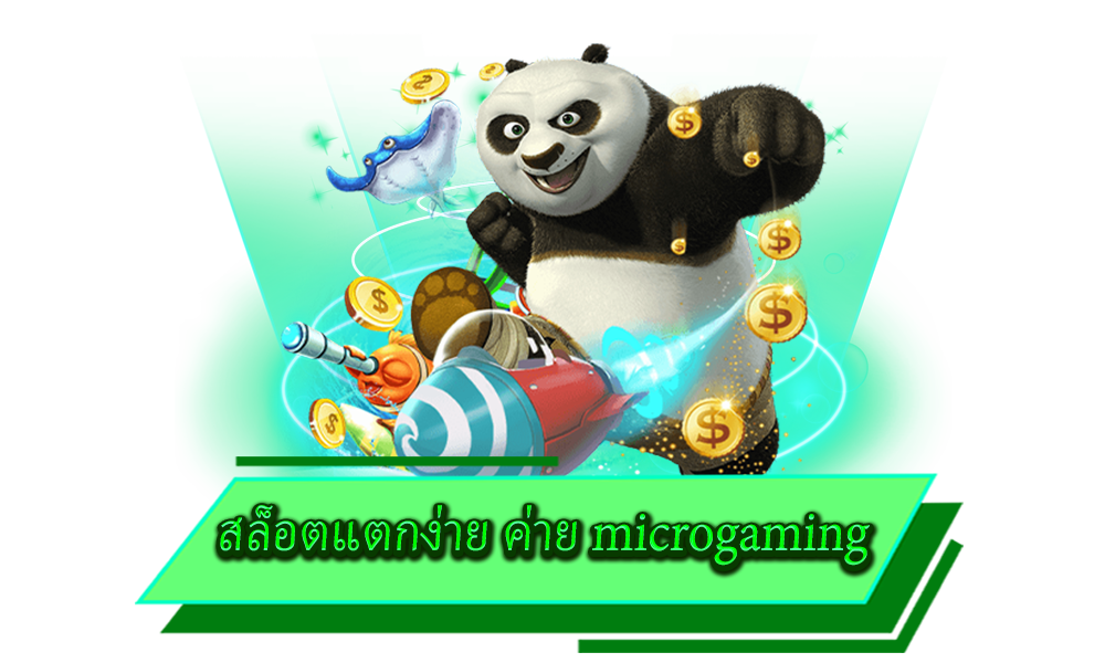 สล็อตแตกง่าย ค่าย microgaming แหล่งรวมเกมคุณภาพ ที่มีโบนัสแตกง่ายที่สุด เท่าที่เคยมีมา