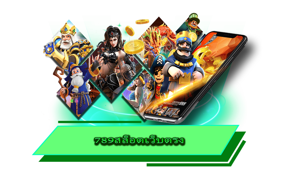 789สล็อตเว็บตรง รวมเกมฮิตล่าสุด กำไรไว แตกหนักกว่าเดิม