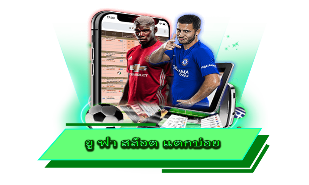ยู ฟ่า สล็อต แตกบ่อย เกมสนุก ตอบโจทย์ทุกไลฟ์สไตล์