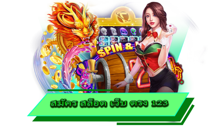 สมัคร สล็อต เว็บ ตรง 123 รวมเกมฮิต ทำเงินง่าย ครบค่ายดัง