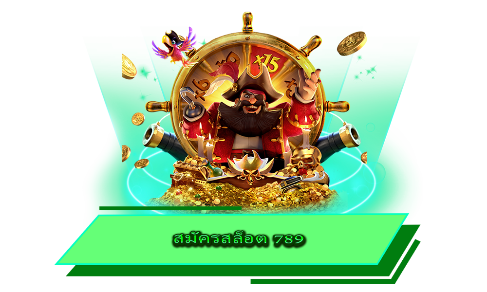 สมัครสล็อต 789 รวมเกมสล็อตคุณภาพ ปั่นสนุก รวยจริง คุ้มค่าทุกเกม