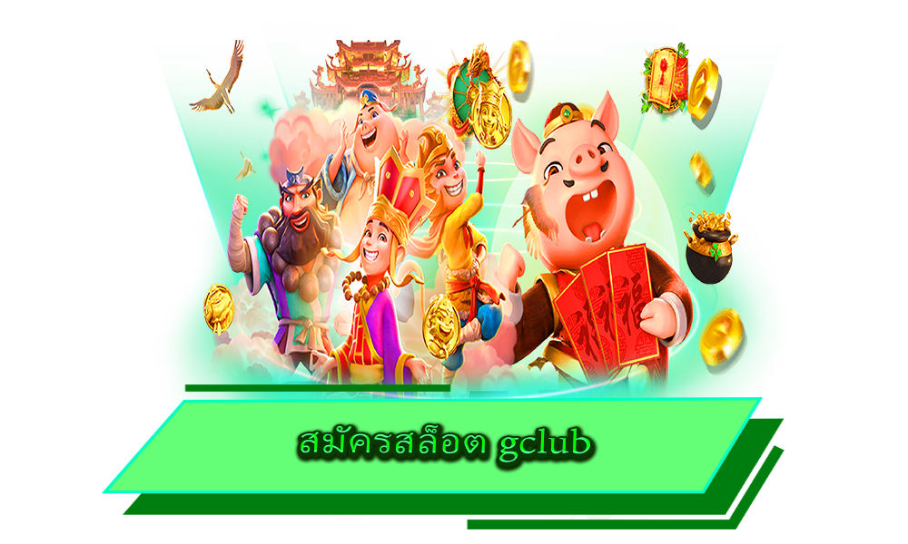 สมัครสล็อต gclub บริการเกมสล็อตครบวงจร จัดเต็มทุกรูปแบบการเดิมพัน