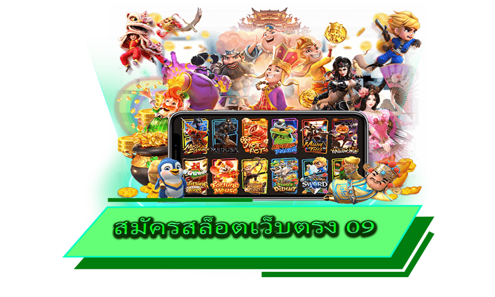 สมัครสล็อตเว็บตรง 09 รวมเกมเดิมพันมากมาย ทำเงินได้จริงทุกเกม