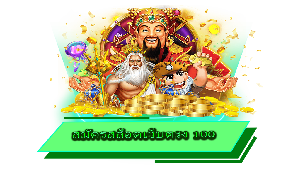 สมัครสล็อตเว็บตรง 100 ครบทุกค่ายดัง เกมคุณภาพ ลิขสิทธิ์แท้