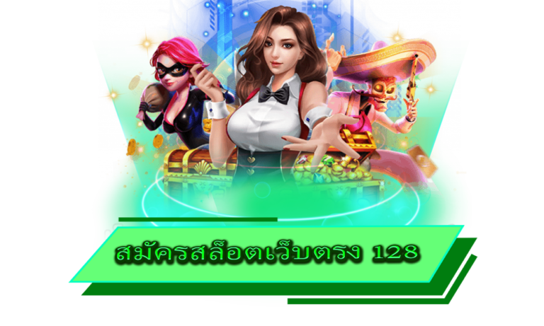 สมัครสล็อตเว็บตรง 128 รวมทุกค่ายดังทางเข้าทันสมัย 2022