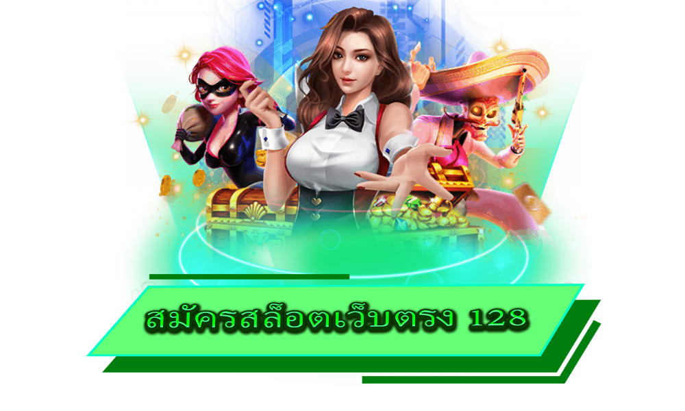 สมัครสล็อตเว็บตรง 128 รวมทุกค่ายดังทางเข้าทันสมัย 2022