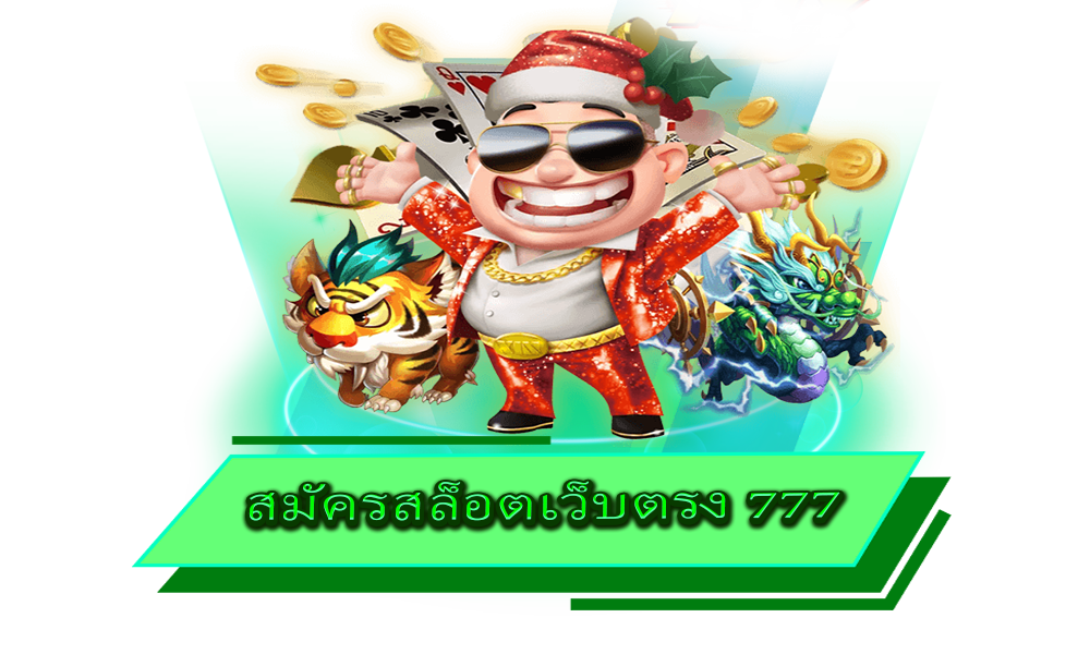 สมัครสล็อตเว็บตรง 777 อัดแน่นด้วยเกมสล็อตทำเงิน โบนัสแตกง่าย สร้างกำไรทุกวัน