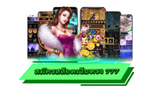 สมัครสล็อตเว็บตรง 777 รวมเกมทุกค่ายดัง ครบวงจรที่สุดในเอเชีย