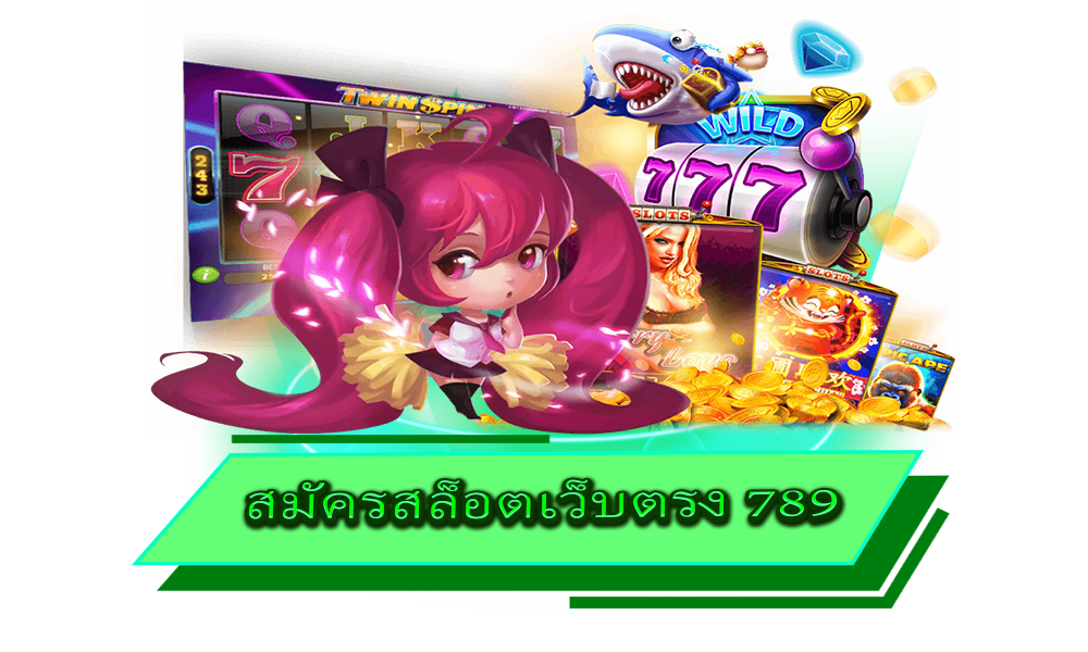 สมัครสล็อตเว็บตรง 789 สร้างรายได้อย่างมั่นใจ ปลอดภัย 100 เปอร์เซ็นต์