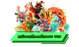 สมัครสล็อตเว็บตรง 789 เกมยอดฮิต ครบวงจรที่สุด อันดับ 1 ในไทย