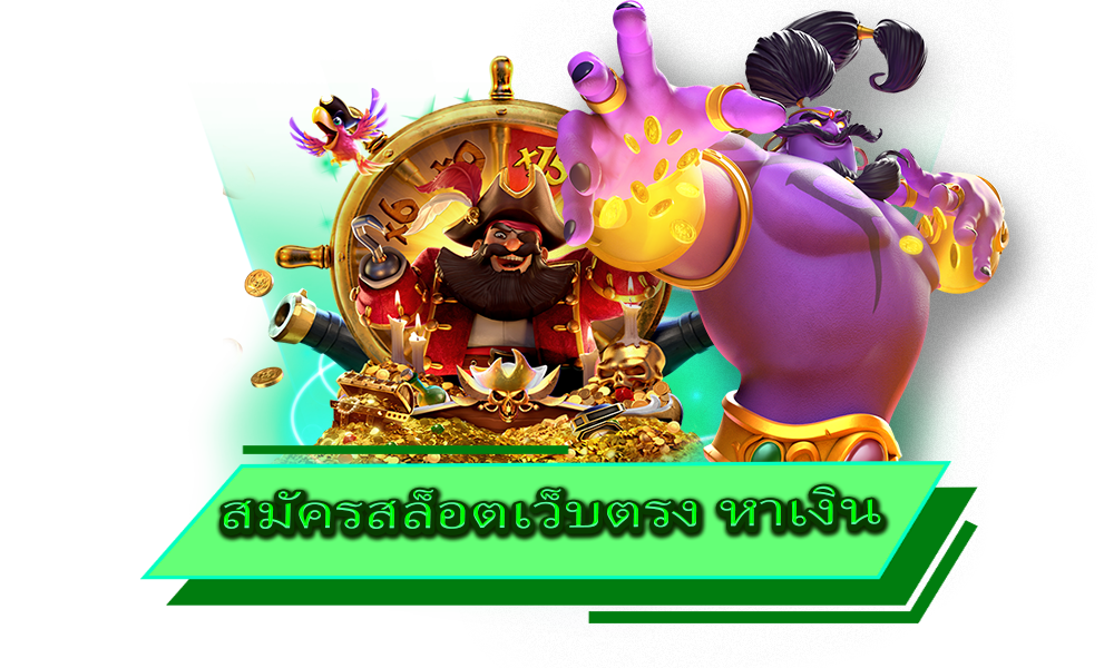 สมัครสล็อตเว็บตรง หาเงิน แหล่งรวมเกมทำเงินที่มาแรง ที่สุดในตอนนี้