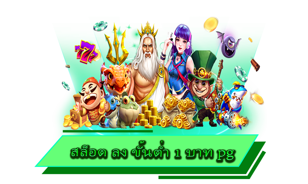 สล็อต ลง ขั้นต่ำ 1 บาท pg เอาใจผู้เล่นทุนน้อย ยืน 1 เรื่องเกมเดิมพัน