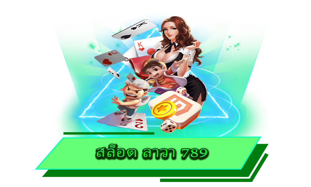 สล็อต ลาวา 789 เกมเด็ด ครบวงจร พร้อมรับผลกำไรก้อนโต