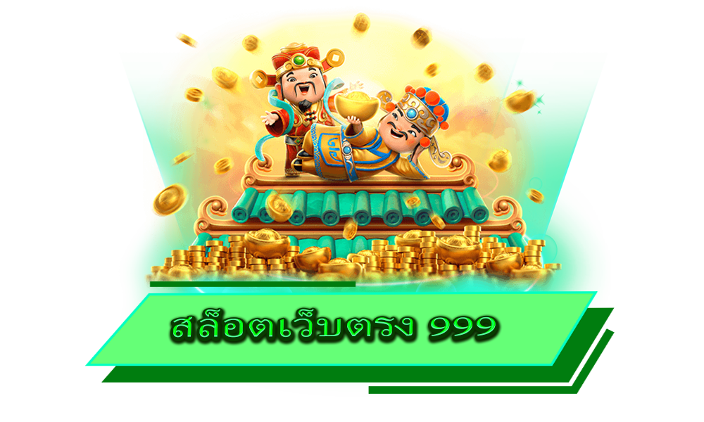 สล็อตเว็บตรง 999 แตกง่ายที่สุดในเวลานี้ รับทรัพย์ได้ตลอดทุกช่วงเวลา