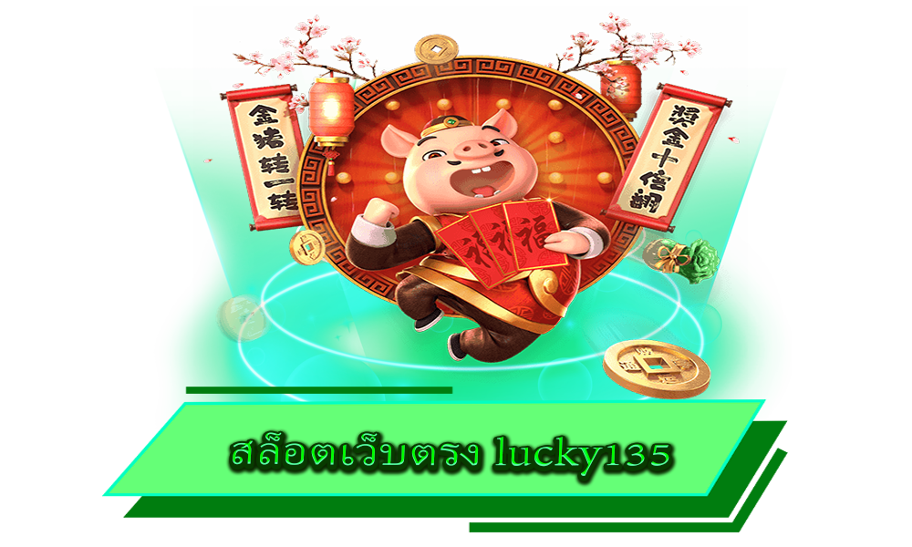 สล็อตเว็บตรง lucky135 เว็บน้ำดี รวมค่ายดัง ทำเงินได้จริงทุกเกม