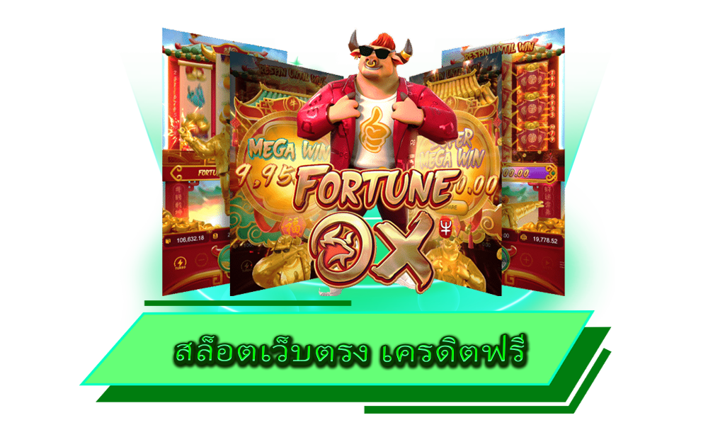 สล็อตเว็บตรง เครดิตฟรี เกมสนุก คุ้มค่าต่อการลงทุนทุกเกม