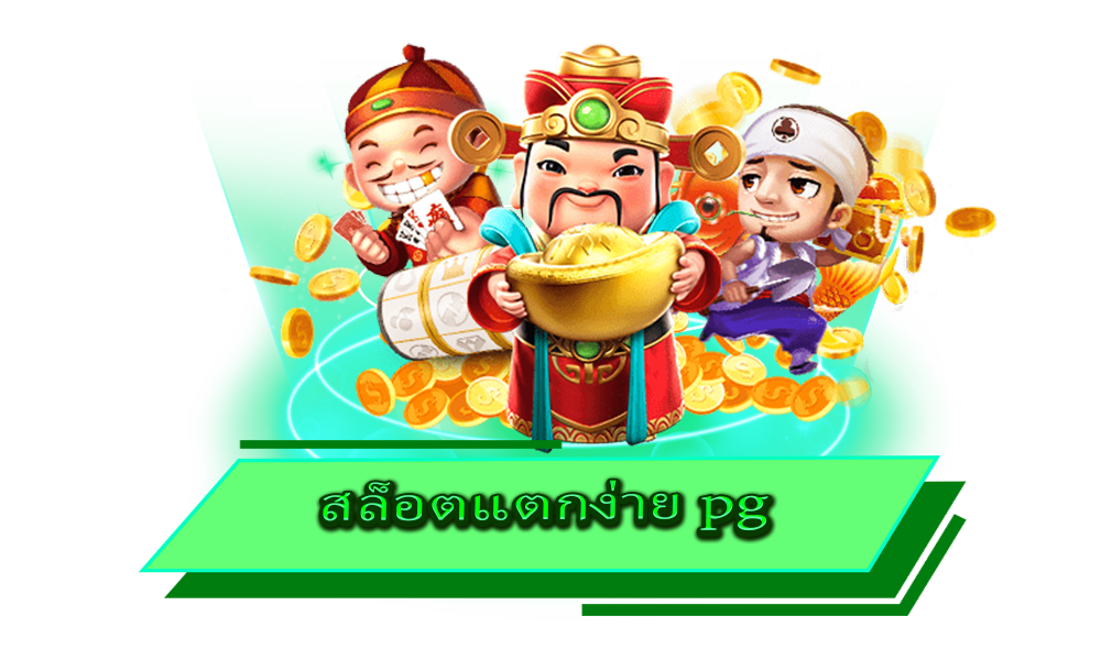 สล็อตแตกง่าย pg ทำกำไรได้ทุกวัน โบนัสแตกสนั่นจอ ถอนหนักทุกเกม