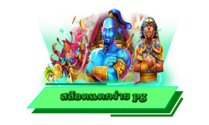 สล็อตแตกง่าย pg รวมเกมสล็อตครบวงจร ทำเงินได้ตลอดทั้งวัน