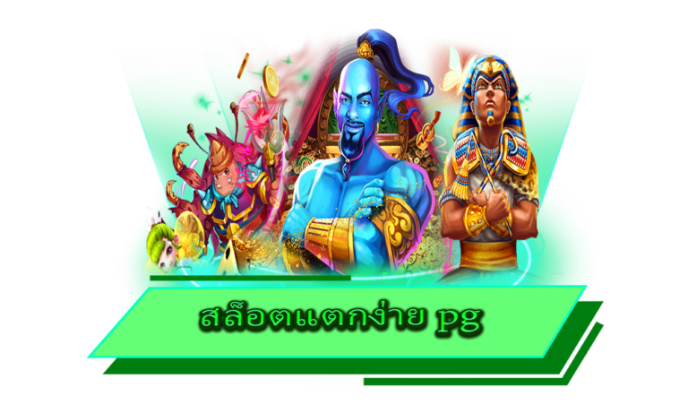 สล็อตแตกง่าย pg รวมเกมสล็อตครบวงจร ทำเงินได้ตลอดทั้งวัน