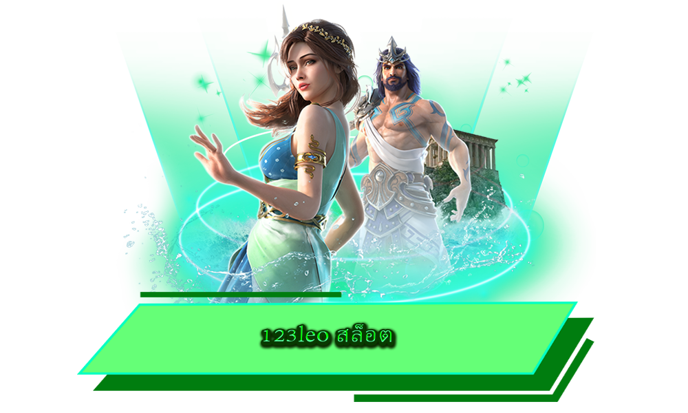 123leo สล็อต เว็บรวมค่าย ปั่นสนุก ทำเงินได้จริงทุกเกม