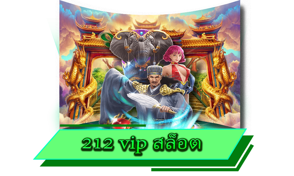 212 vip สล็อต โบนัสแตกเยอะ แตกดี คุ้มค่าต่อการลงทุนทุกเกม