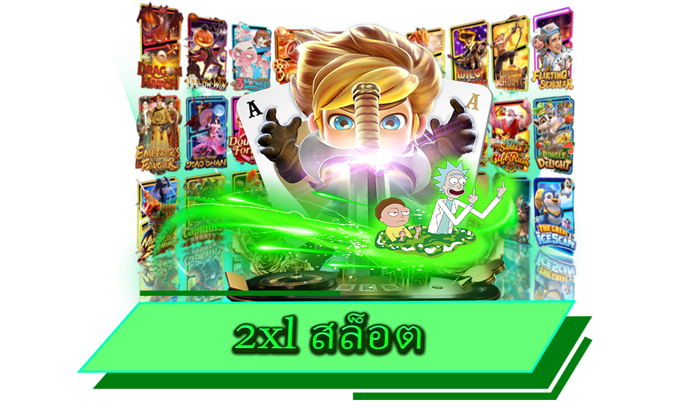 2xl สล็อต แหล่งรวมเกมคุณภาพ จัดเต็มทุกค่ายดัง