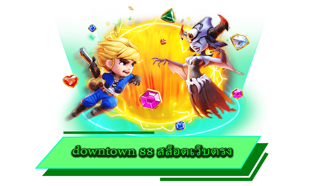 downtown 88 สล็อตเว็บตรง ไม่ผ่านเอเย่นต์ รวมค่ายดังระดับโลก