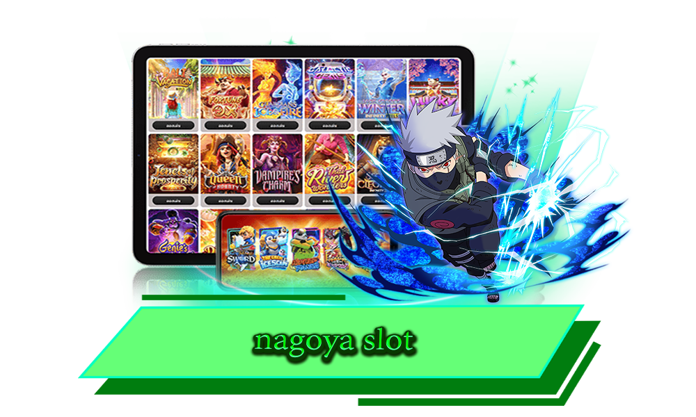 nagoya slot ทางเข้าเกมครบวงจร เกมสนุก ทำเงินได้จริง เล่นได้ไม่ซ้ำ