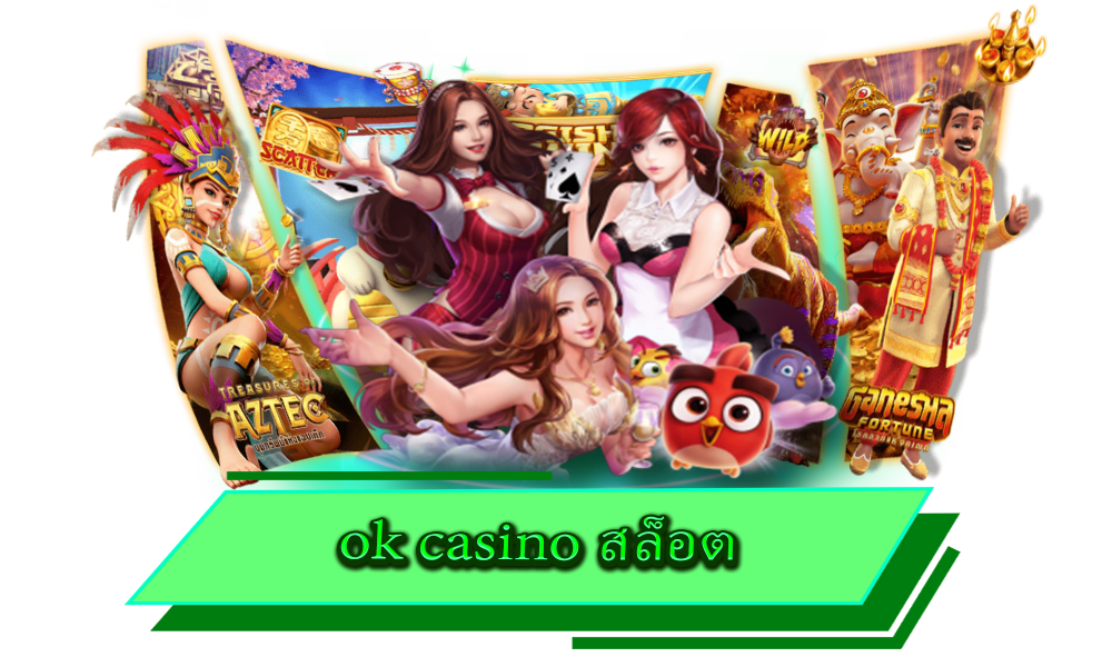 ok casino สล็อต เว็บใหญ่รวม 30 ค่ายดัง โบนัสแตกดี ครบวงจรในที่เดียว