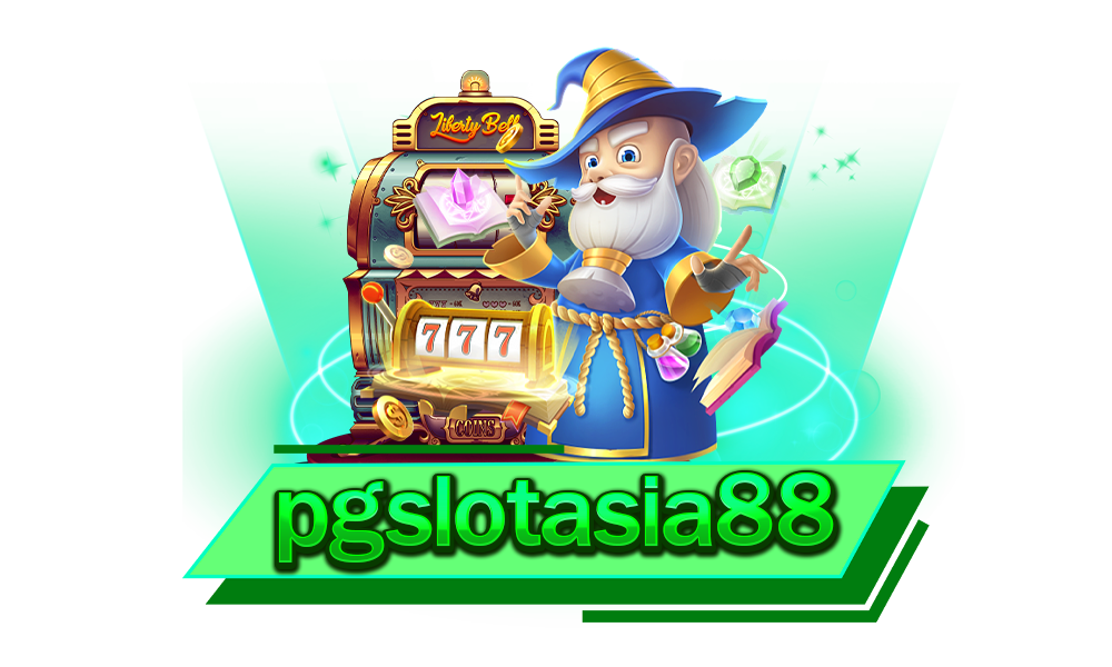 pgslotasia88 ผู้ให้บริการเกมสล็อตที่ดีที่สุด ทำเงินง่าย สนุก ผลตอบแทนสูง