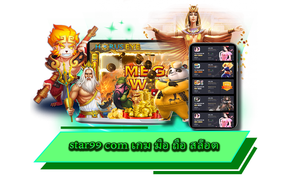 star99 com เกม มือ ถือ สล็อต แหล่งเกมสล็อตทำเงิน ครบวงจร ที่ดีที่สุด
