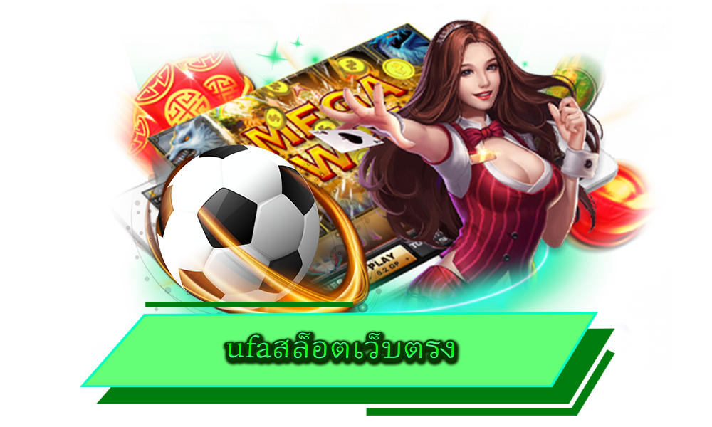 ufaสล็อตเว็บตรง ไม่ผ่านเอเย่นต์ ช่องทางรวยทางลัด ที่ท่านต้องไม่พลาด