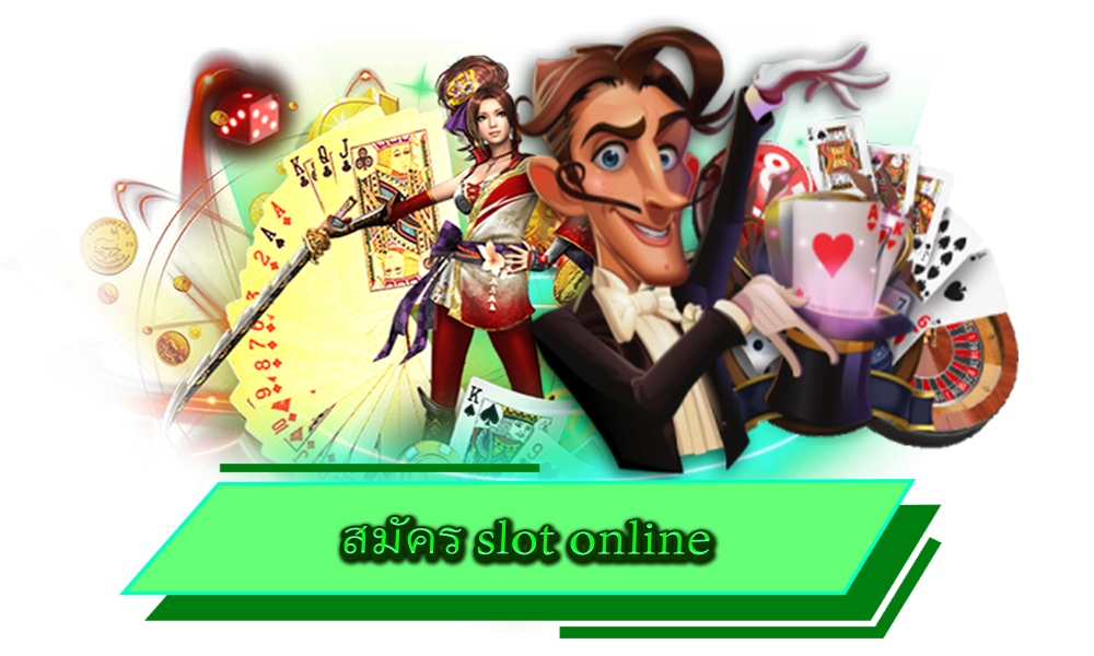 สมัคร slot online ทำเงินได้จริง เล่นง่ายผ่านมือถือ ได้ตามใจต้องการ
