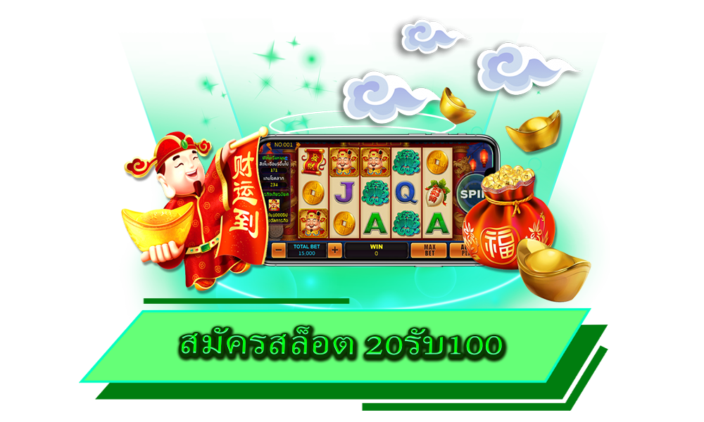 สมัครสล็อต 20รับ100 โปรโมชั่นสุดคุ้ม ตอบโจทย์ในการลงทุน
