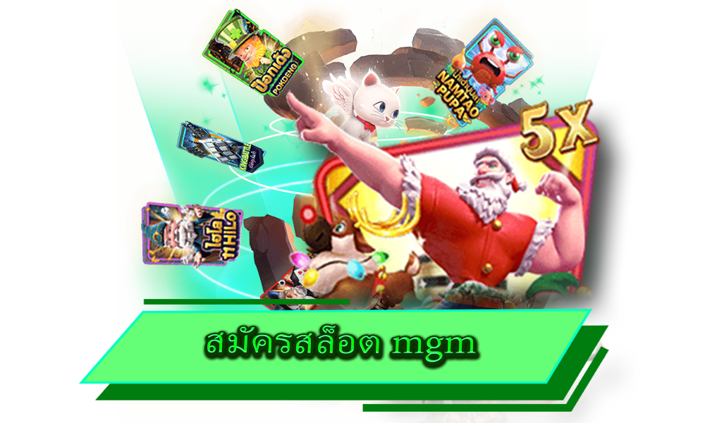 สมัครสล็อต mgm เว็บรวมค่ายดัง ระบบทันสมัย รวดเร็วทันใจ