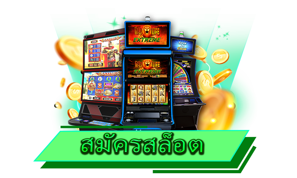 สมัครสล็อตmgm99 เว็บตรง ไม่ผ่านเอเย่นต์ ครบวงจรที่สุดในไทย