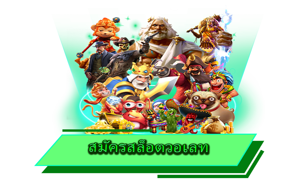 สมัครสล็อตวอเลท โอนไว ฝากถอนตามใจ ตลอด 24 ชั่วโมง