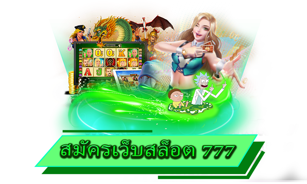 สมัครเว็บสล็อต 777 เว็บเกมทำเงินอันดับ 1 ของไทย ตอบโจทย์ทุกเกมเดิมพัน