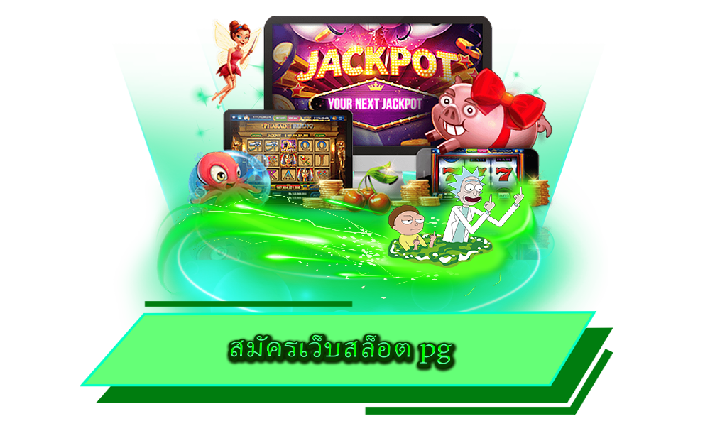 สมัครเว็บสล็อต pg แตกง่าย เกมสนุก รูปแบบทันสมัย ทำเงินได้จริงทุกเกม