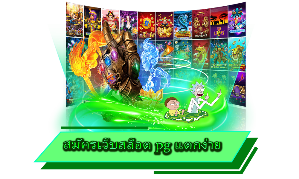 สมัครเว็บสล็อต pg แตกง่าย เกมสนุกรูปแบบทันสมัย ทำเงินได้ไว ไม่มีเบื่อ