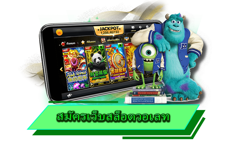 สมัครเว็บสล็อตวอเลท ระบบทันสมัย ฝากถอนทันใจ รวมเกมฮิตทุกค่ายดัง