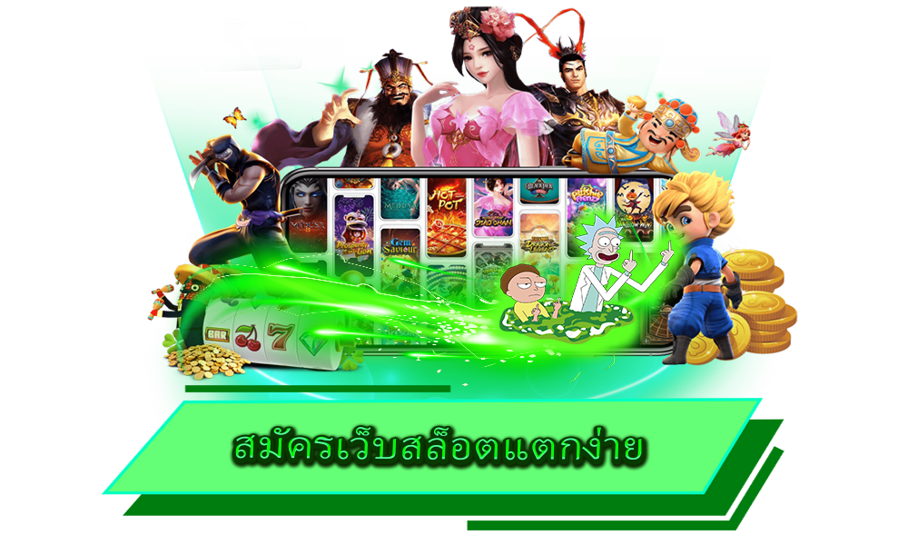 สมัครเว็บสล็อตแตกง่าย รวมทุกค่ายดัง จัดเต็มทุกเกม สนุกได้ไร้ขีดจำกัด