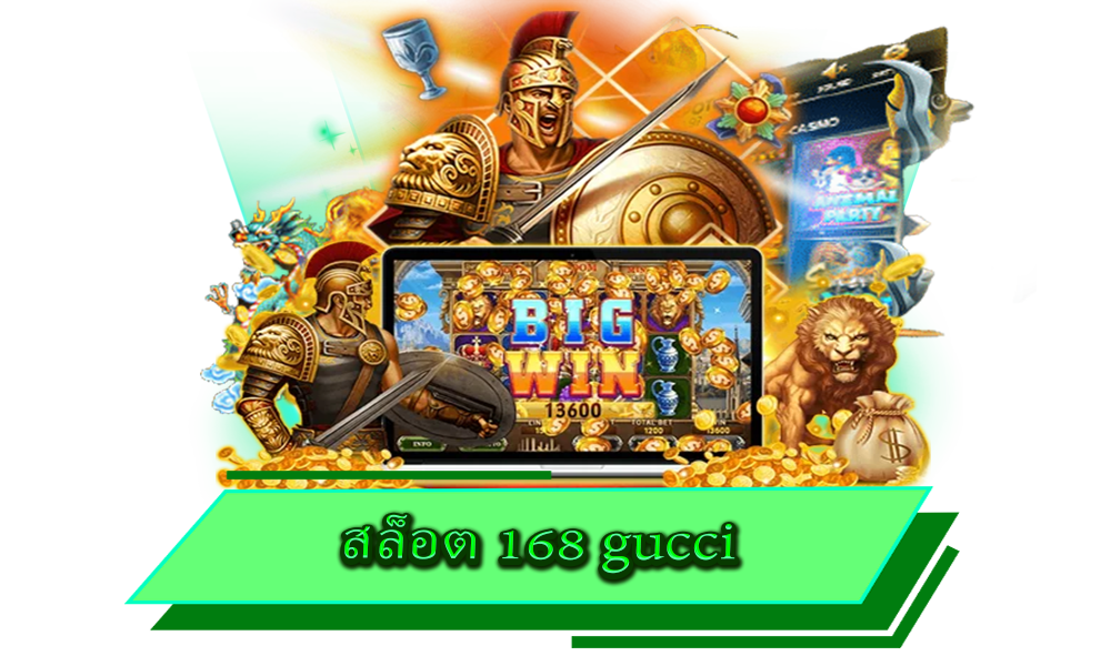สล็อต 168 gucci เว็บใหญ่ที่สุด รวมเกมยอดฮิต แตกง่าย