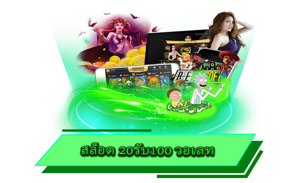 สล็อต 20รับ100 วอเลท โปรทุนน้อย เอาใจสาวกทรู ทำเงินได้จริงทุกเกม