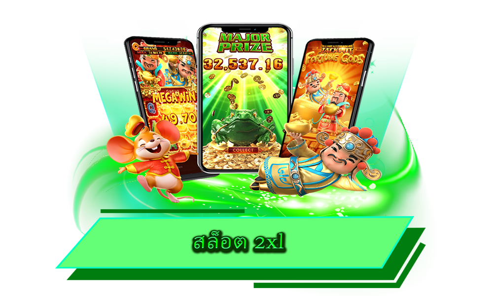 สล็อต 2xl เว็บรวมค่าย แห่งใหญ่ที่สุด เกมสนุก ครบทุกไลฟ์สไตล์
