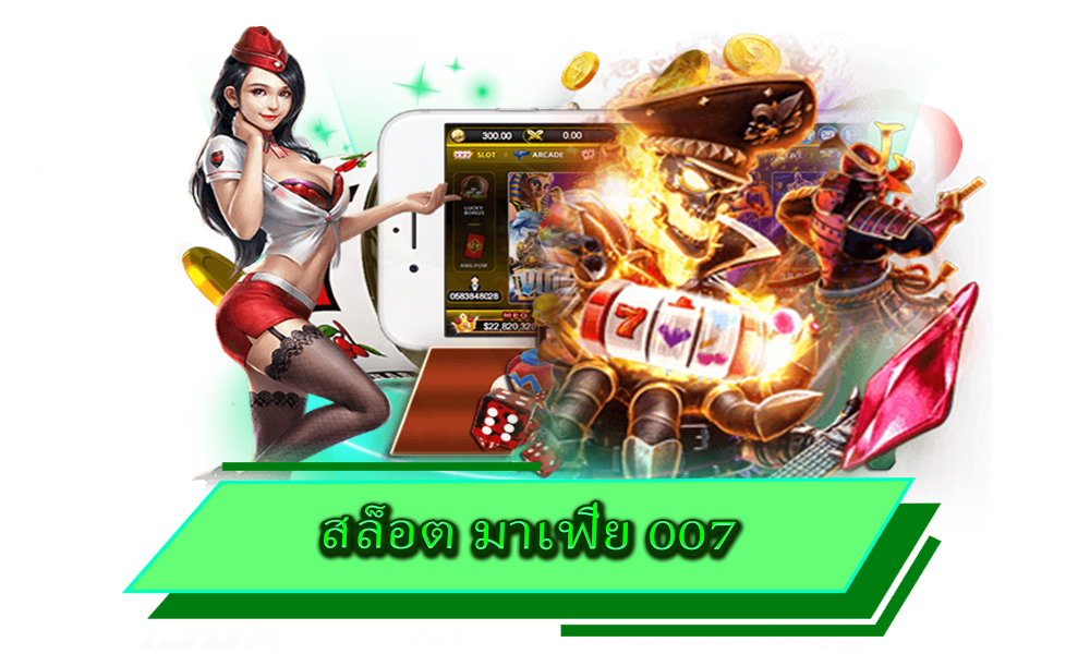 สล็อต มาเฟีย 007 เว็บรวมค่าย เล่นง่าย จ่ายจริง
