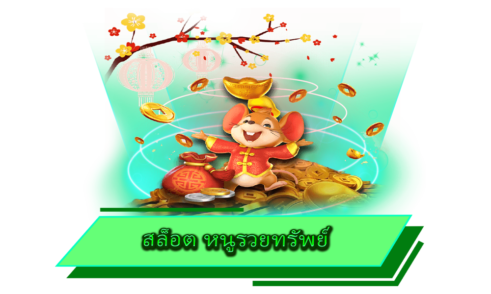 สล็อต หนูรวยทรัพย์ เกมสนุก โบนัสแตกเยอะ ทำเงินง่าย